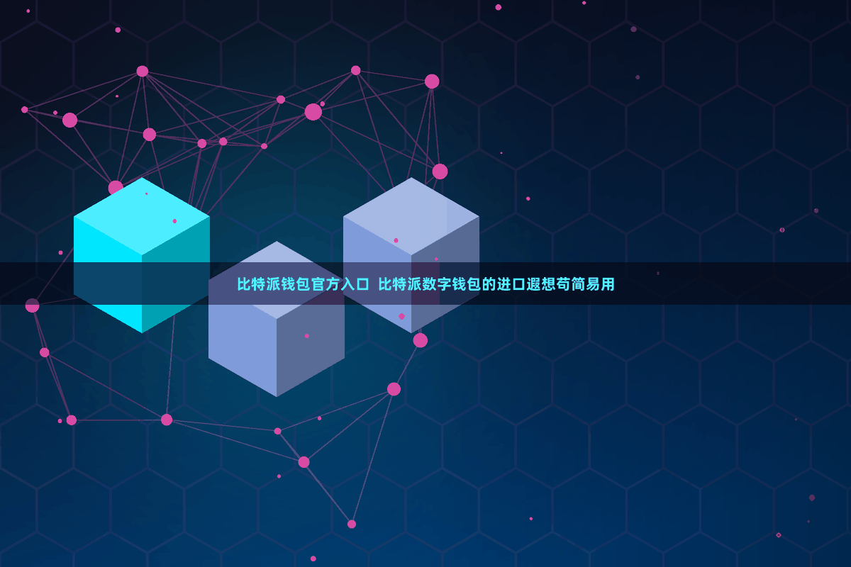 比特派钱包官方入口  比特派数字钱包的进口遐想苟简易用