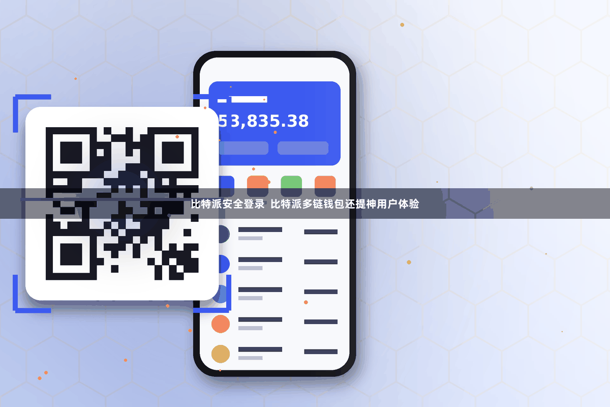 比特派安全登录  比特派多链钱包还提神用户体验