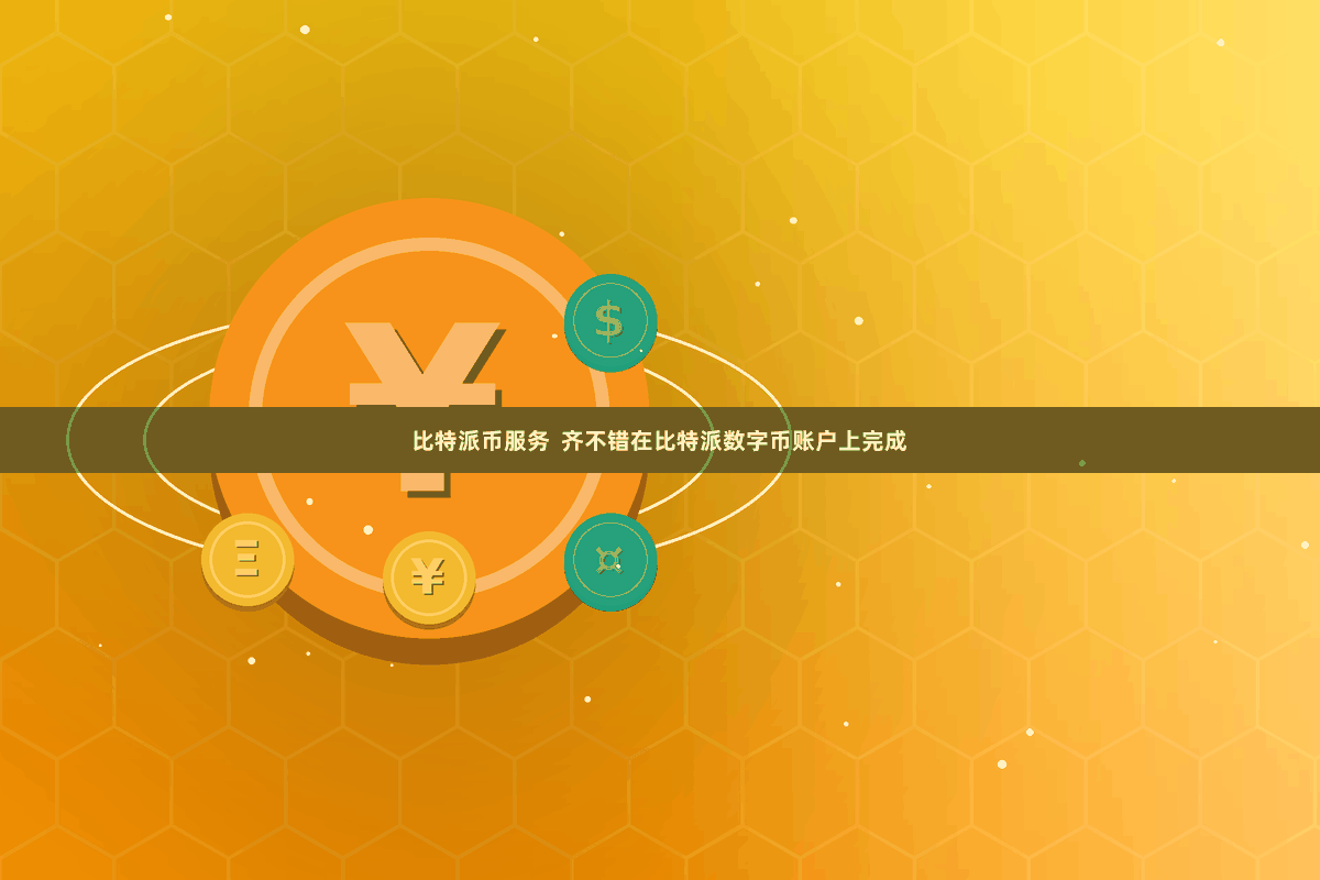 比特派币服务  齐不错在比特派数字币账户上完成
