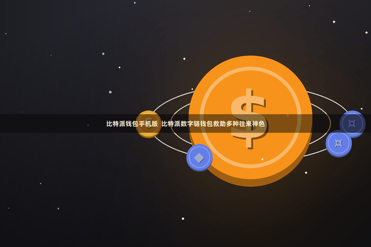 比特派钱包手机版  比特派数字链钱包救助多种往来神色