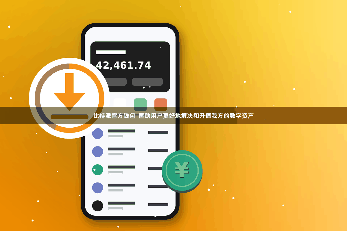比特派官方钱包  匡助用户更好地解决和升值我方的数字资产