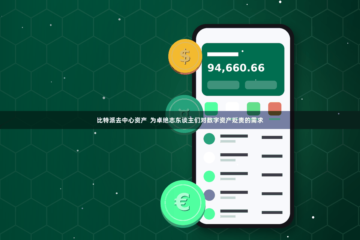 比特派去中心资产  为卓绝志东谈主们对数字资产贬责的需求