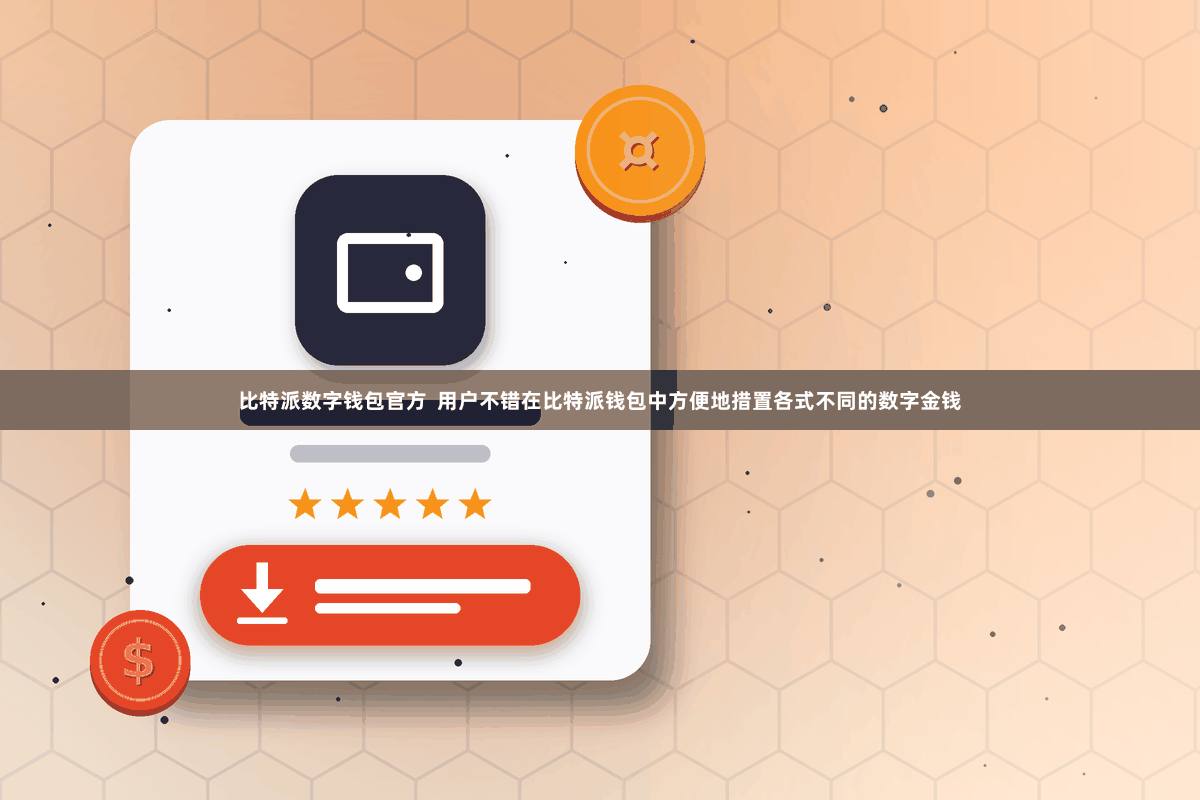 比特派数字钱包官方  用户不错在比特派钱包中方便地措置各式不同的数字金钱